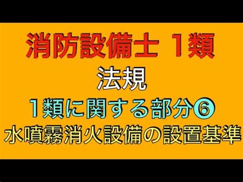 水消法|第13条〔水噴霧消火設備等を設置すべき防火対象物〕